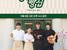 차승원→김선호, 빵집 식구 됐다…‘봉주르빵집’, 1차 포스터 공개
