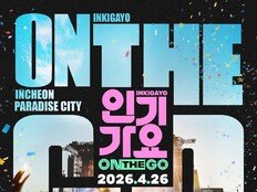 [공식] 투바투→NCT 위시·다영 ‘인기가요’ 공연 라인업 확정