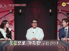 이상민 “싸한 느낌 오면 인사”…귀신 대처법 뭐길래 (괴담노트2)