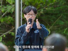 유재석·변우석 뭉친 넷플릭스 ‘유재석 캠프’, 5월 26일 공개