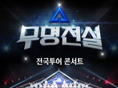 ‘무명전설’ 전국투어 콘서트 개최…30일 티켓 오픈