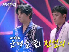 ‘무명전설’ 준결승 개막…전설 선택에 울고 웃는다, TOP10 공개