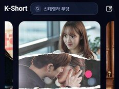 숏 드라마 플랫폼 ‘케이숏’ 5월 1일 출범 ‘힙함에 신뢰의 K 심었다’