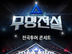 ‘무명전설’, 티켓 열자마자 1·2·3위 싹쓸이