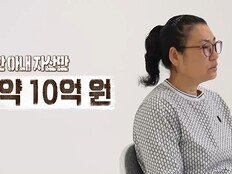 10억+α 쓰고, 언니도 파산시켜… 보호 아내 충격 (결혼 지옥)
