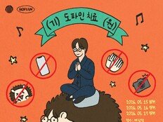 소란 공연인데 소란스러움 금지…함성+박수 제한하는 이색 콘서트