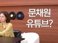 문채원, ‘6월 결혼’ 이어 겹경사…데뷔 첫 유튜브 채널 개설