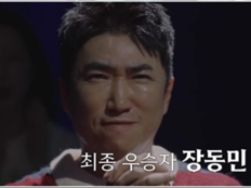 장동민, 서바이벌 5번째 우승…승률 100%