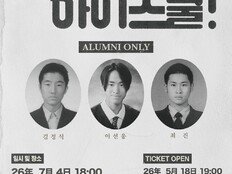 에픽하이, 데뷔 첫 팬미팅 연다…실제 졸업사진 포스터 화제