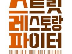 [공식] 연매출 2700억 대표도 서바이벌 참가, ‘스레파’ 6월 론칭