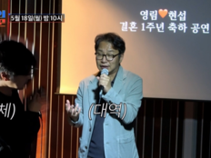 심현섭, 결혼 1주년 소극장 통대관…‘절친’ 임재욱 깜짝 등장 (조선의사랑꾼)