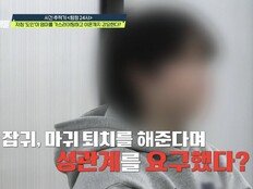 “잡귀 쫓으려면 성관계 해야”…유부녀 세뇌한 ‘자칭 도인’ 충격 (탐비)