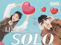‘나는 SOLO’, 화제성 94.3% 상승…방송 이래 최고 기록