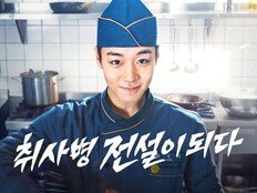 ‘흥행 왕자’ 넘어 ‘역주행 황태자’로…박지훈, ‘취사병’으로 또 한 번 신드롬