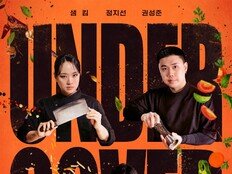 샘 킴·권성준·정지선도 멘붕 왔다…대본 없는 ‘언더커버 셰프’