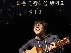 10년 만의 컴백 박용전, 꿈속 김광석 만난 일화 곡에 담아