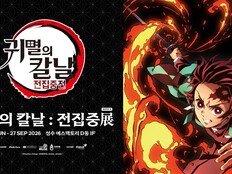 성수동에 귀살대 본부 상륙…‘귀멸의 칼날: 전집중전’ 국내 최초 개최