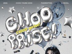 추영우 서울팬미팅 벌썽 흥했다… 전석 매진
