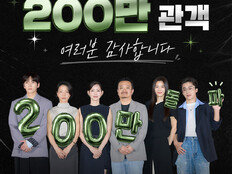 ‘군체’ 흥행 질주, 5일만에 200만 돌파…‘왕사남’ 보다 빠르다