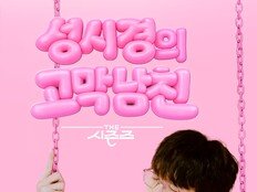성시경 ‘더 시즌즈’, 첫 야외 특집…한강서 열린다