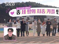 경수, 결국 ♥순자 택했다…31기 최종 3커플 탄생 (나는 솔로)