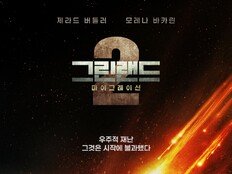 제라드 버틀러 주연 ‘그린랜드2: 마이그레이션’, 7월 1일 국내 개봉 확정