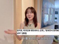 엄지원, 한강뷰 용산집 공개 “펜트하우스 아냐, 렌트”