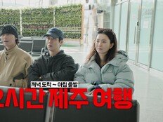 ‘똥차의 축복’ 정유미·박서준·최우식, 제주도 가긴 갔다 (꽃청춘)