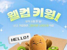 ‘내 최애를 광화문에’ 키윙, 6월 이벤트→‘신규 가입 그린키위 1000개’