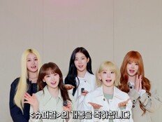 르세라핌, ‘슈퍼걸’ 지원사격…콜라보 음원 이어 개봉 축하 영상 공개