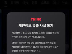 ‘취사병’ 보다가 날벼락…티빙도 개인정보 유출 터졌다