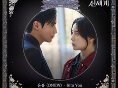 온유, ‘멋진 신세계’ OST로 허남준♥임지연 로맨스 지원사격