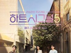 ‘하트시그널5’, 8인 완전체 뭉쳤다…공식 포스터 공개