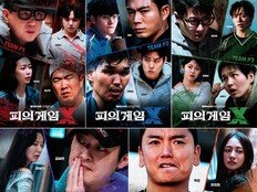 ‘피의 게임X’, 20인 팀 포스터 공개…전쟁 시작