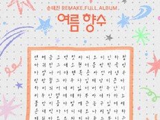 손태진, 나문희와 깜짝 듀엣…‘여름 향수’ 트랙리스트 공개