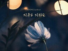 리디아, 오늘(9일) 신곡 ‘지우고 지워도’ 발매
