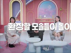 넷플릭스 ‘모태솔로지만 연애는 하고 싶어’ 시즌2, 7월 7일 컴백…예고편 공개