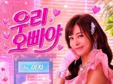 치과의사 가수 이지, ‘우리 오빠야’ 차트 33위 돌풍