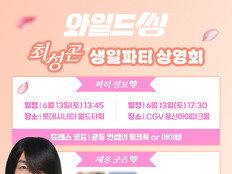‘와일드 씽’, ‘최성곤 생일파티’ 연다…주말 이색 특별상영회 개최