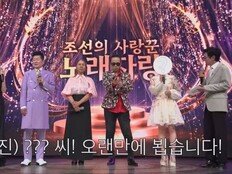 “오랜만에 뵙는다”…김국진도 깜짝, ‘조선의 사랑꾼’ 노래자랑 심사위원 누구?