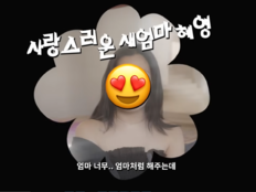 이혜영 의붓딸 “母, 날 너무 사랑하는 게 보여…그냥 엄마”