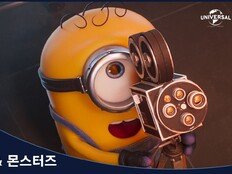 ‘미니언즈 & 몬스터즈’, 귀여움 한도 초과 메인 예고편 공개…블랙핑크 노래 등장