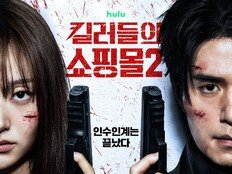 이동욱, 김혜준 인수인계 완료…더 커진 스케일+액션 (킬러들의 쇼핑몰2)