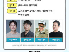 ‘와일드 씽’ 이병헌부터 이원석까지 ‘코미디 거장’ 총출동 GV…‘오정세 유니버스’ 완성