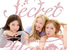 시크릿, 12년만 컴백…오늘(18일) ‘Secret Flavor’ 발매