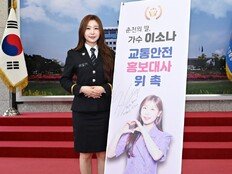이소나, 강원경찰청 교통안전 홍보대사 위촉…“고향 위해 나선다”