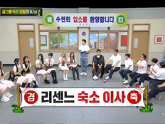 리센느 ‘거제 야호’ 역주행 효과?…“화장실 3개 숙소 입성” (아는 형님)