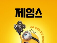 천만 거장 꿈꾸는 미니언즈?…‘미니언즈 & 몬스터즈’ 듀오 포스터 공개