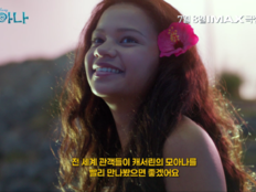 ‘3만2000 대 1’ 경쟁률 뚫은 ‘모아나’…캐서린 라가이아 특별 영상 공개