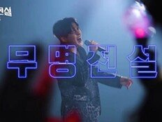 ‘무명전설’, 첫 콘서트 실황에 안방 들썩…“누나! 준비됐어?”